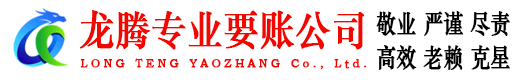 铜陵龙腾讨债公司